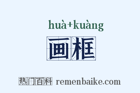 画框是什么意思的图片